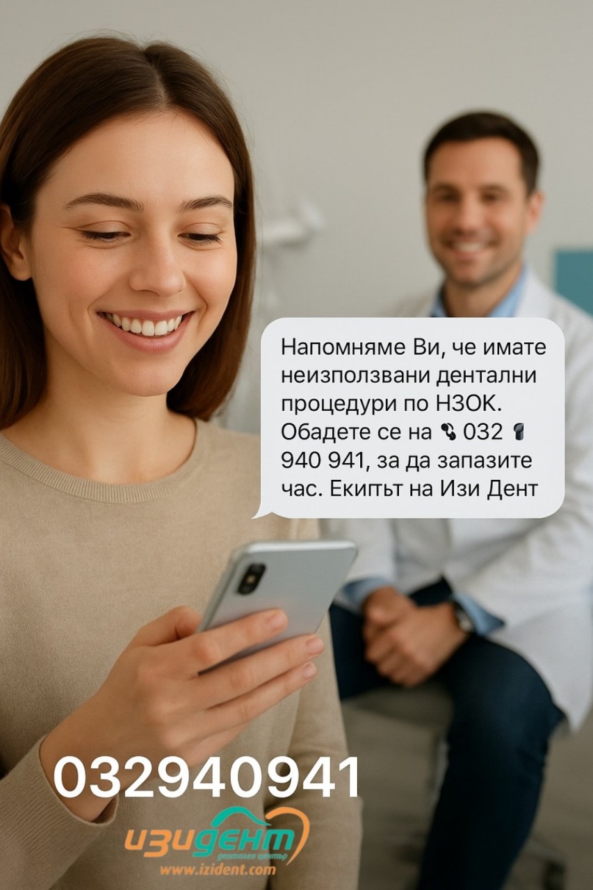 Напомняме ви за неизползваните ви дентални процедури по НЗОК