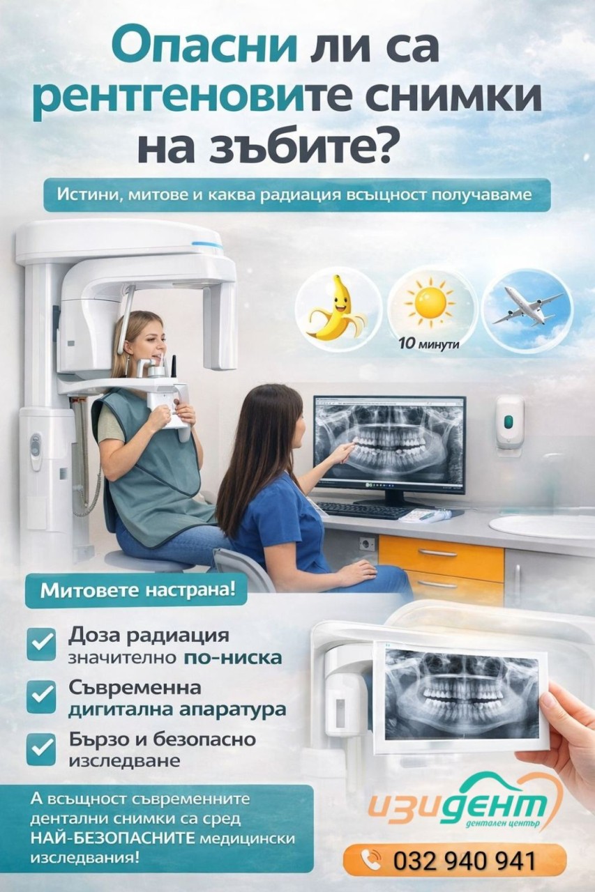 Опасни ли са рентгеновите снимки на зъбите?