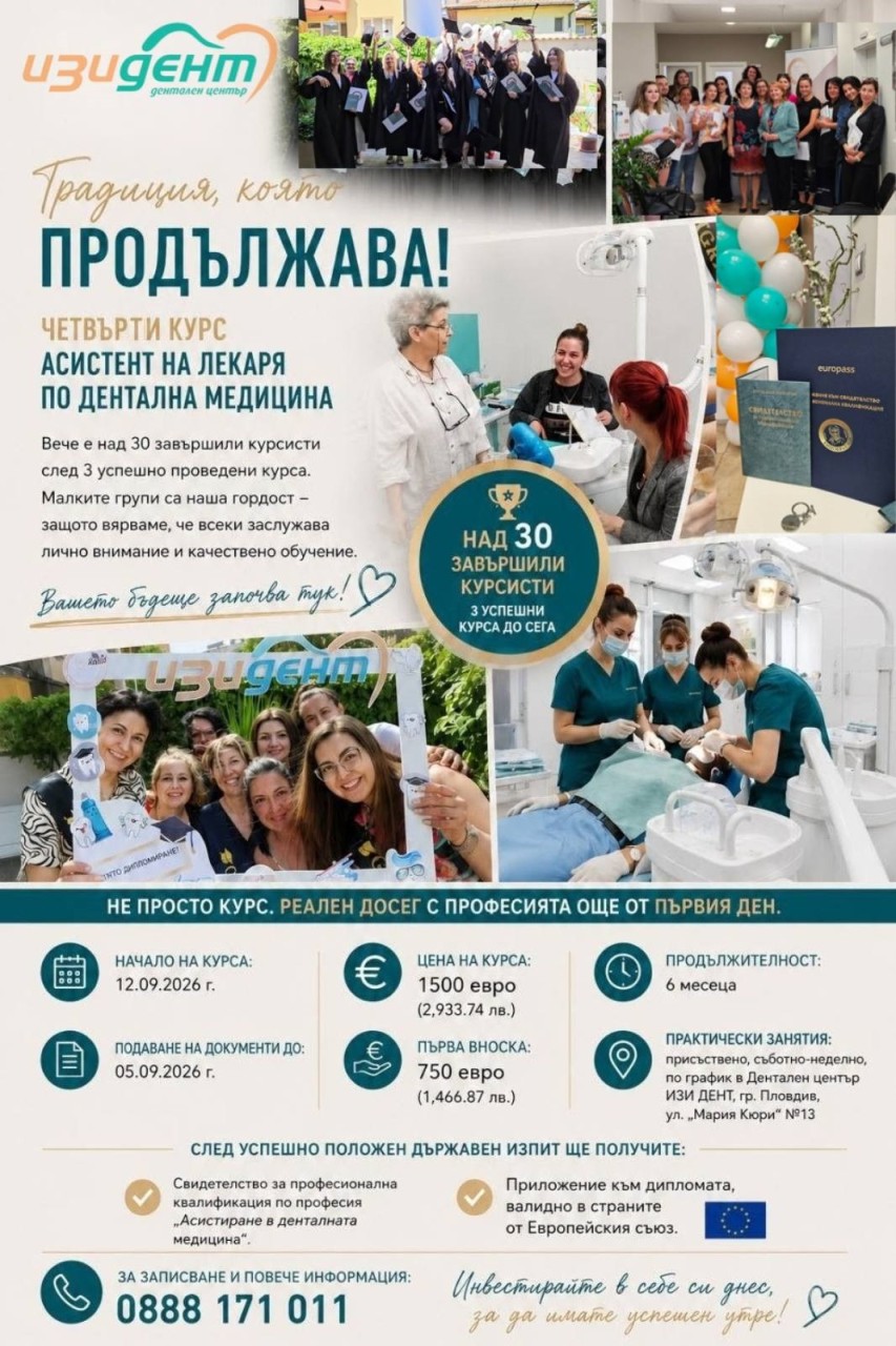 Четвърти курс за асистенти на лекаря по дентална медицина стартира в Изи Дент през септември 2026 г.